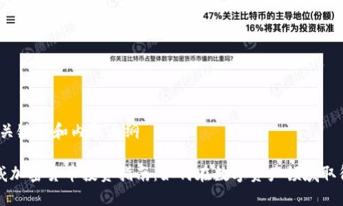 思考、关键词和内容大纲
黄程威加密货币投资指南:如何在数字资产领域取得成功