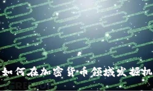 德国机构如何在加密货币领域发掘机遇与挑战