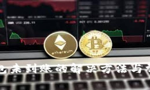 提现到TP钱包未到账的解决方法与常见问题解析