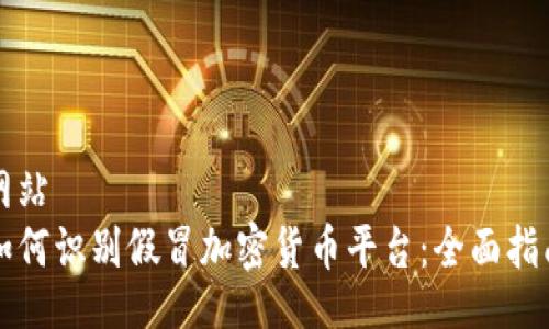 网站  
如何识别假冒加密货币平台：全面指南
