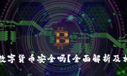 TP钱包里的数字货币安全吗？全面解析及相关问题解答