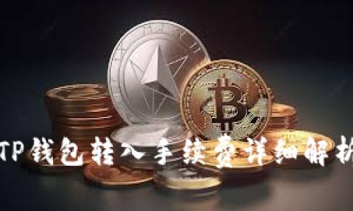 TP钱包转入手续费详细解析