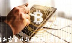 深入了解加密货币与区块