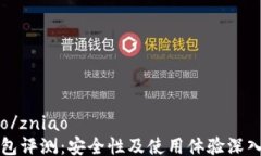 zniao/zniaoTP钱包评测：安全