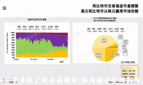 
加密货币账户的全面解析：如何安全管理和交易
