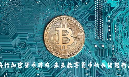 央行加密货币牌照：未来数字货币的关键转折点