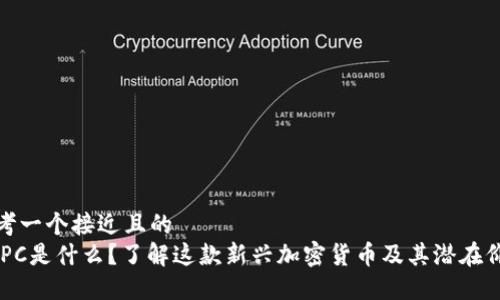 思考一个接近且的  
WIPC是什么？了解这款新兴加密货币及其潜在价值