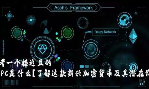 思考一个接近且的  
WIPC是什么？了解这款新兴加密货币及其潜在价值