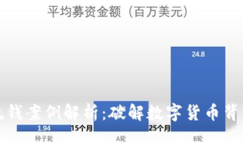 加密货币洗钱案例解析：破解数字货币背后的阴暗面