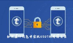 如何在TP钱包中实现USDT的