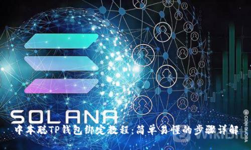 中本聪TP钱包绑定教程：简单易懂的步骤详解