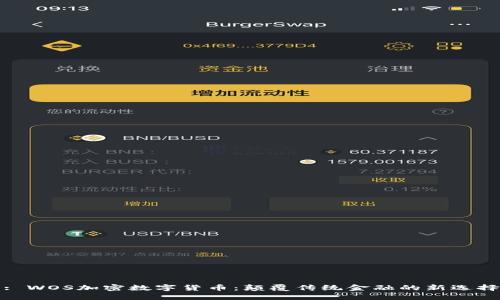 : WOS加密数字货币：颠覆传统金融的新选择