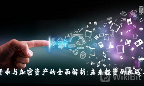 虚拟货币与加密资产的全面解析：未来投资的机遇与挑战