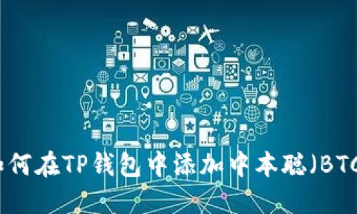 如何在TP钱包中添加中本聪（BTC）