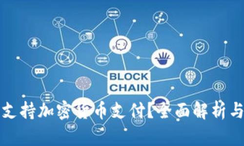微软如何支持加密货币支付？全面解析与前景展望