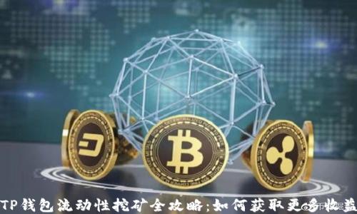 TP钱包流动性挖矿全攻略:如何获取更多收益