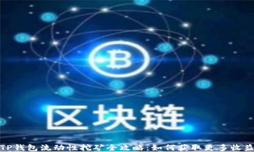 TP钱包流动性挖矿全攻略:如何获取更多收益