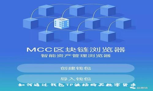 如何通过钱包TP波场购买数字货币