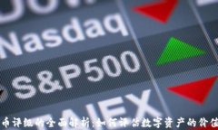 加密货币评级的全面解析