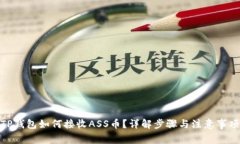 TP钱包如何接收ASS币？详解