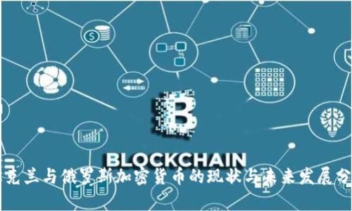 乌克兰与俄罗斯加密货币的现状与未来发展分析