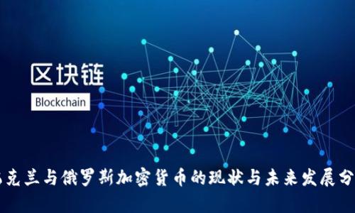 乌克兰与俄罗斯加密货币的现状与未来发展分析