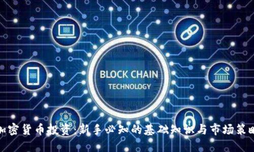 加密货币投资：新手必知的基础知识与市场策略