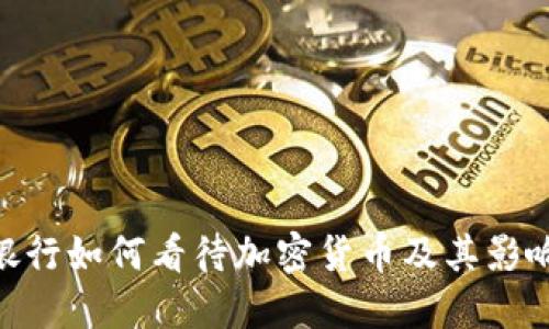 银行如何看待加密货币及其影响