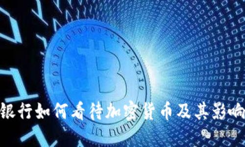 银行如何看待加密货币及其影响