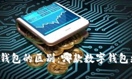 欧意和TP钱包的区别：哪款数字钱包更适合你？