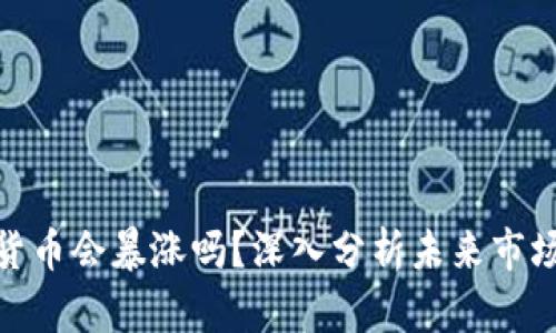 加密货币会暴涨吗？深入分析未来市场趋势