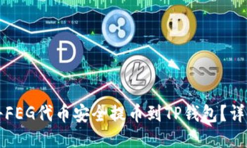 如何将FEG代币安全提币到TP钱包？详细指南
