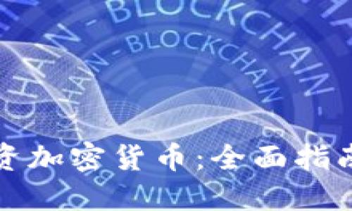 新人如何投资加密货币：全面指南与实用建议