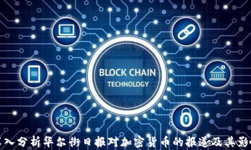 
深入分析华尔街日报对加密货币的报道及其影响