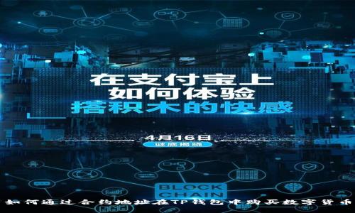如何通过合约地址在TP钱包中购买数字货币