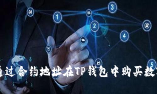 如何通过合约地址在TP钱包中购买数字货币