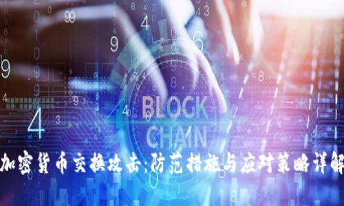 加密货币交换攻击：防范措施与应对策略详解