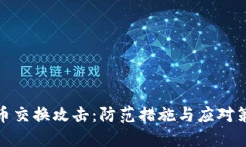 加密货币交换攻击：防范措施与应对策略详解