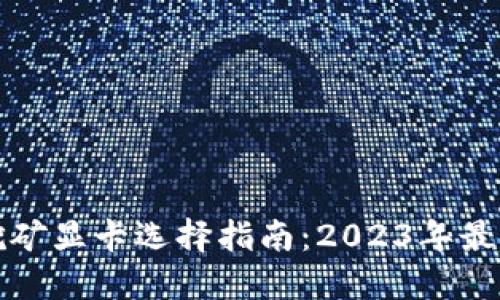 加密货币挖矿显卡选择指南：2023年最佳显卡推荐