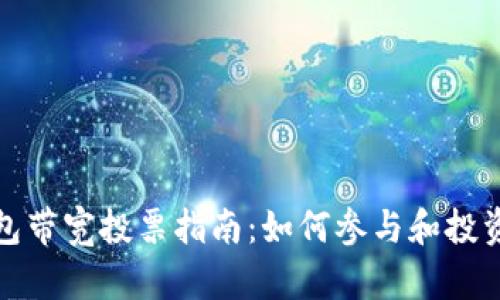TP钱包带宽投票指南：如何参与和投资回报