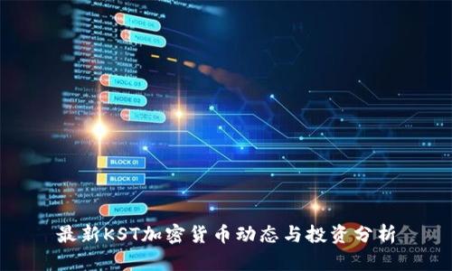 最新KST加密货币动态与投资分析
