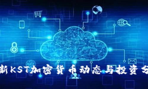 最新KST加密货币动态与投资分析