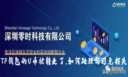 TP钱包的U币被转走了，如何处理与避免损失