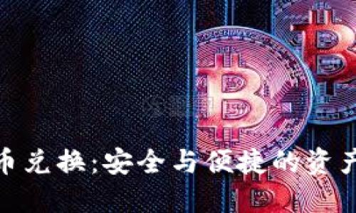 硬盘加密货币兑换：安全与便捷的资产管理新选择
