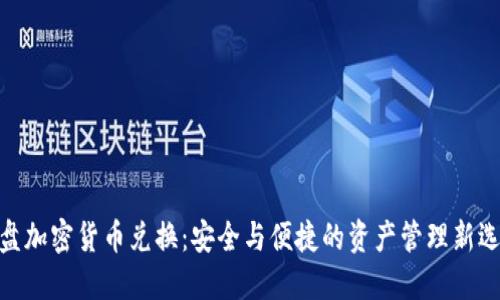 硬盘加密货币兑换：安全与便捷的资产管理新选择
