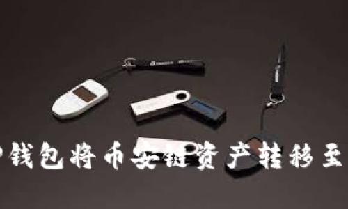 如何通过TP钱包将币安链资产转移至欧易交易所