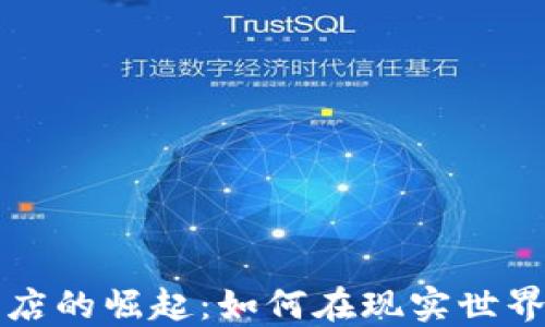 
加密货币实体商店的崛起：如何在现实世界中利用数字货币