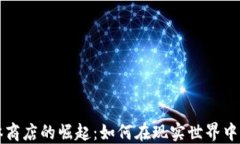 加密货币实体商店的崛起