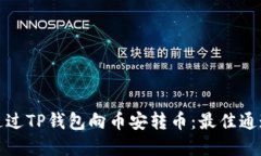 如何通过TP钱包向币安转币