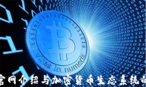 
NEO官网介绍与加密货币生态系统的未来